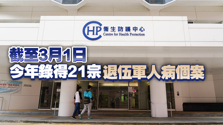 上周錄得兩宗退伍軍人病個案 衛生署正展開流行病學調查