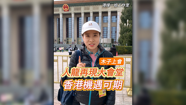 有片 | 【木子上會】人龍再現大會堂 香港機遇可期