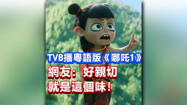 有片 | TVB播粵語版《哪吒1》 網友：好親切 就是這個味！
