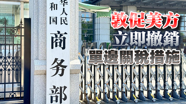 美方宣布對中國輸美產品再次加徵10%關稅 商務部：將反制