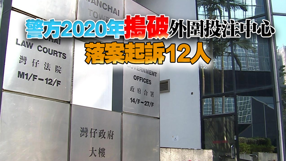 涉串謀收受賭注及洗黑錢罪成 外圍集團9人判囚5至29個月