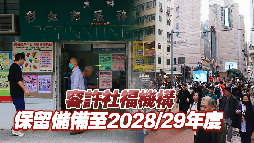 津助逾5000萬社福機構須全部削減7%撥款 中小型削減3% 社署分擔4%