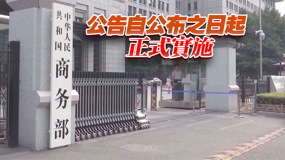 中方將15家美國實體列入出口管制管控名單 禁止出口兩用物項