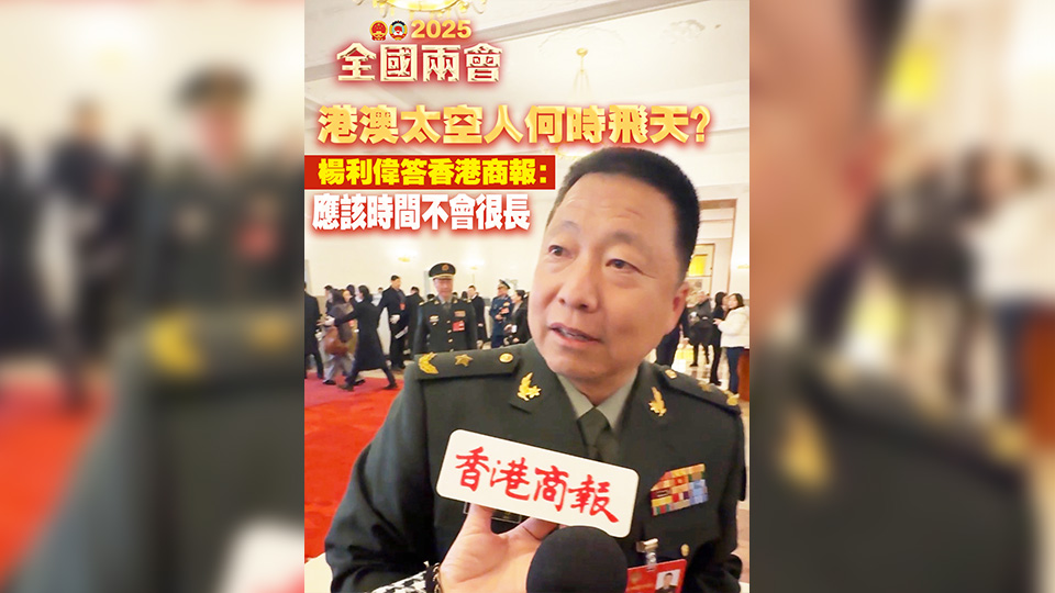 有片丨港澳太空人何時飛天？楊利偉答香港商報：應該時間不會很長