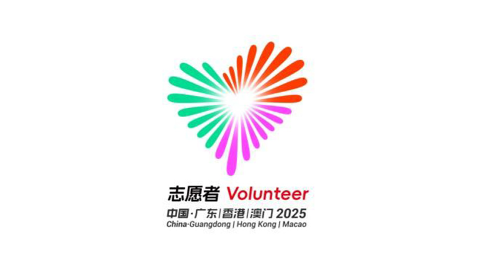 十五運會和殘特奧會志願者標識發布