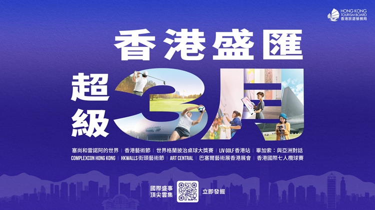 有片｜香港盛匯超級三月聚焦世界級盛事 聯乘逾1500商舖送大禮 冀刺激消費