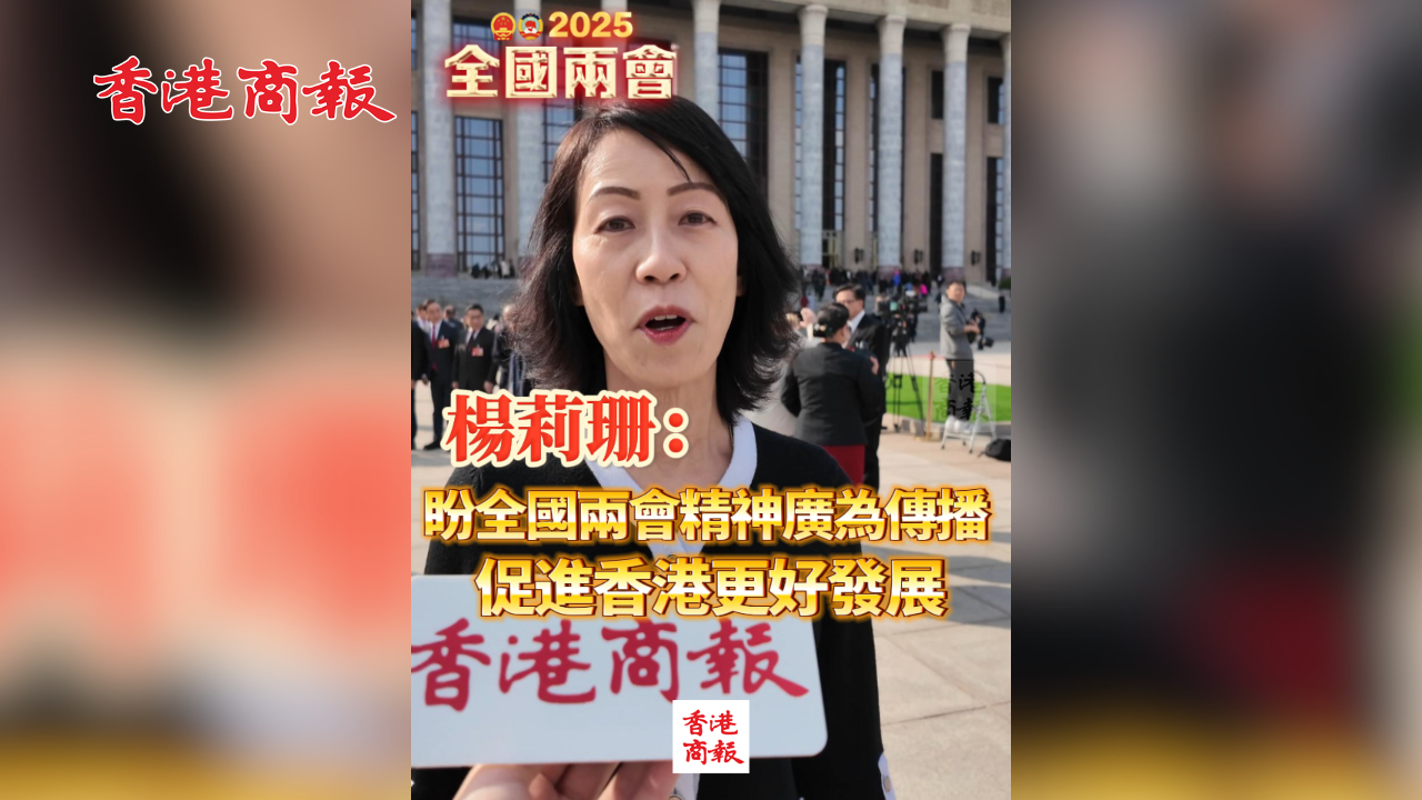 有片丨楊莉珊：盼全國兩會精神廣為傳播 促進香港更好發展