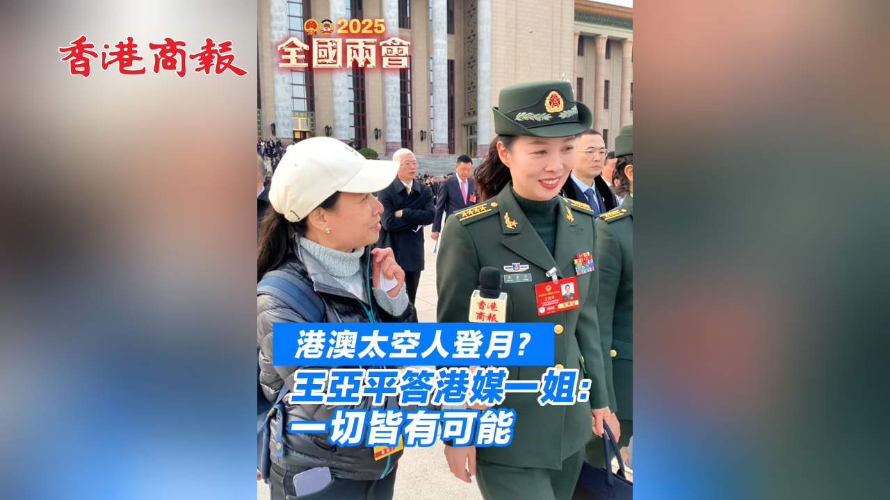 有片丨港澳太空人登月？王亞平答港媒一姐：一切皆有可能