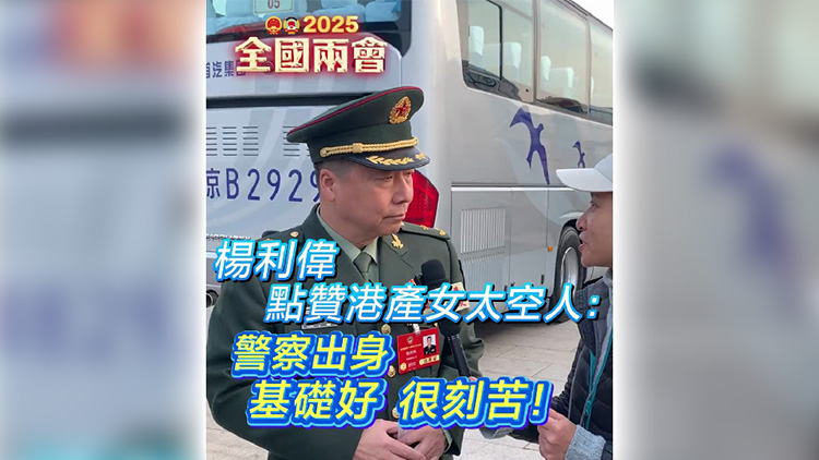 有片丨楊利偉點讃港產女太空人：警察出身基礎好 很刻苦！