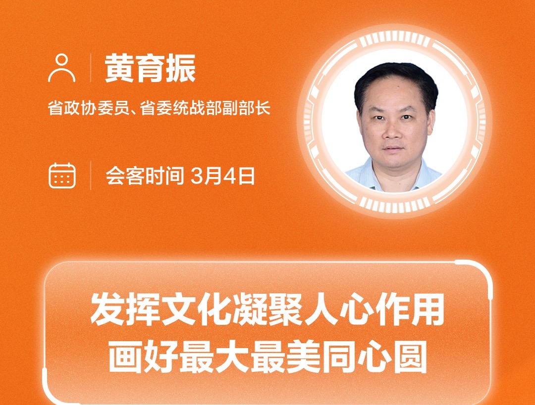 黃育振：發揮文化凝聚人心作用 畫好最大最美同心圓