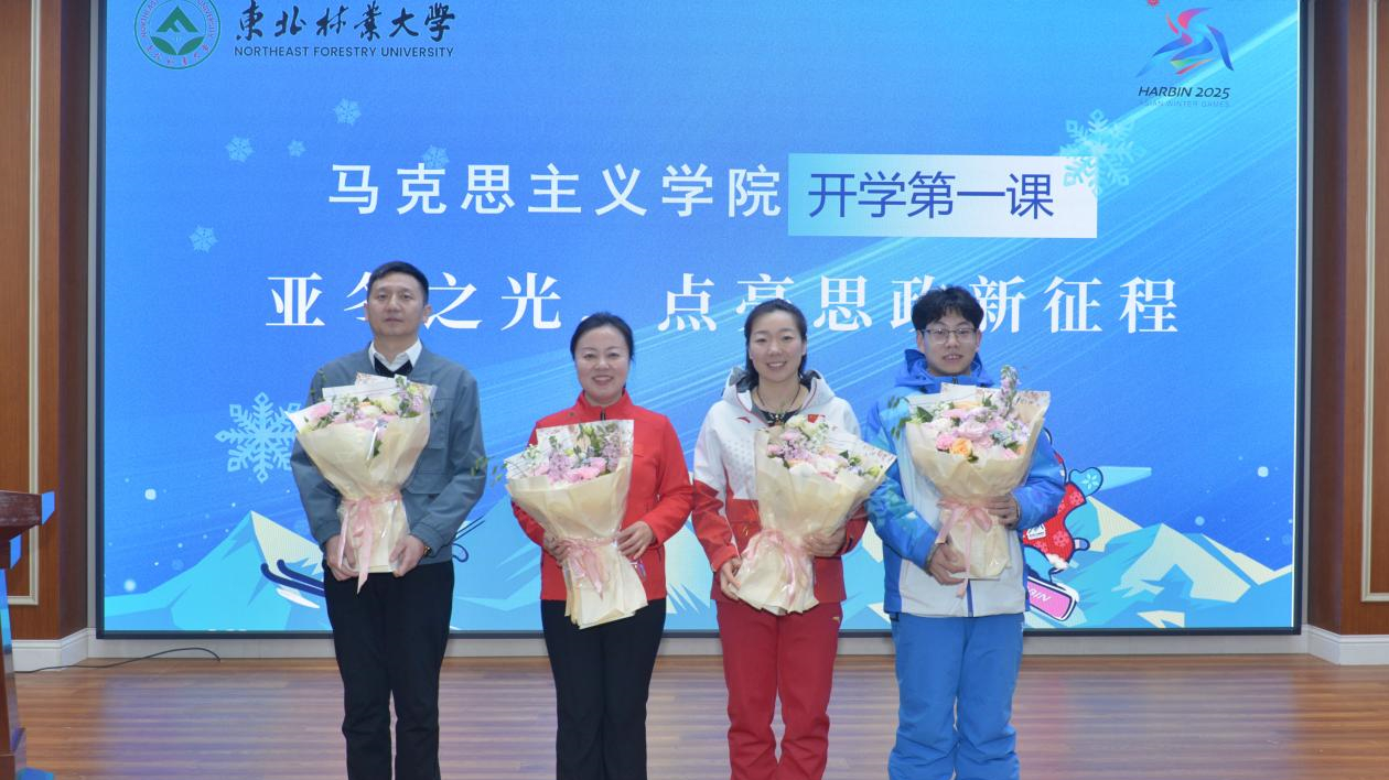 亞冬之光點亮思政新征程 東北林業大學開啟「開學第一課」