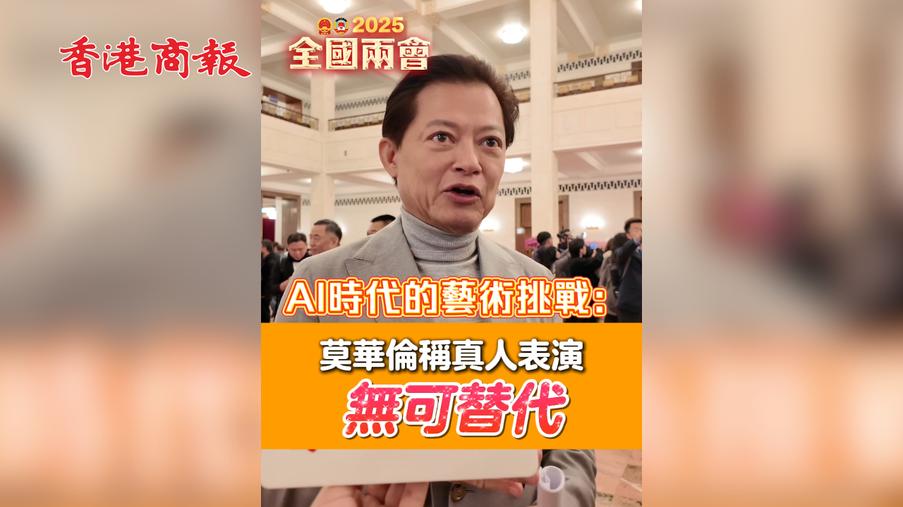 有片丨AI時代的藝術挑戰：莫華倫稱真人表演無可替代