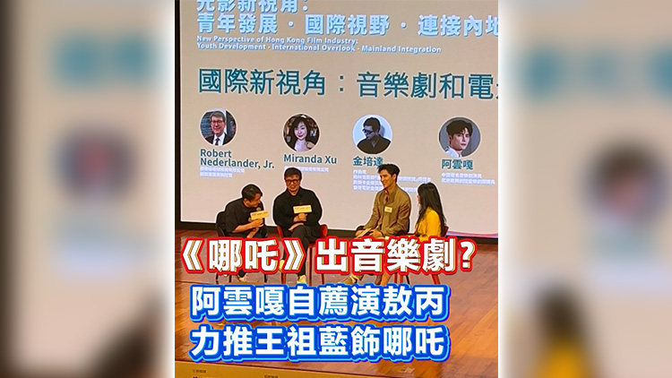 有片 | 《哪吒》出音樂劇？阿雲嘎自薦演敖丙 力推王祖藍飾哪吒