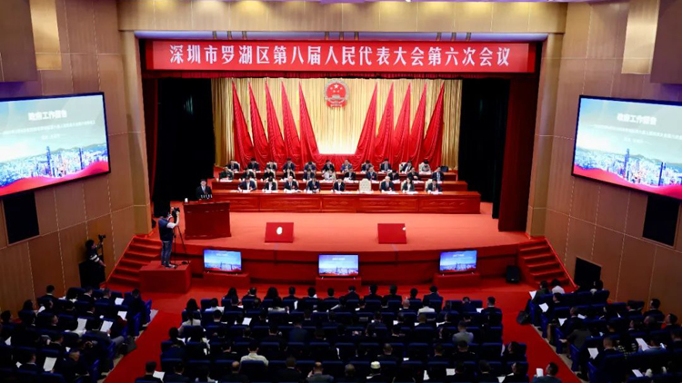 以「百千萬工程」引領高質量發展 深圳羅湖區八屆人大六次會議開幕