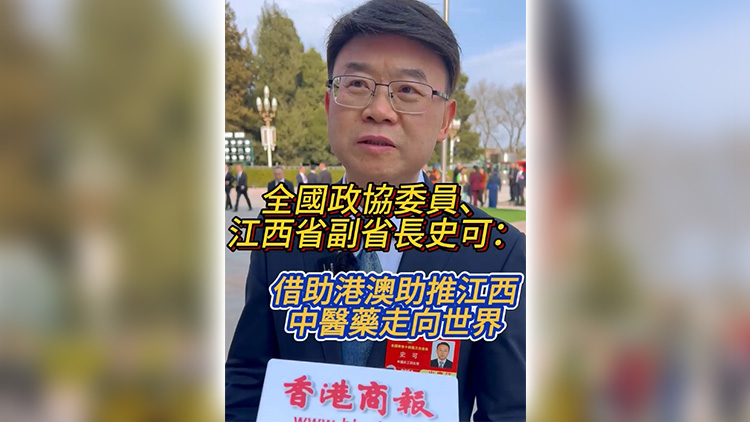 有片 | 全國政協委員史可：藉助港澳助推江西中醫藥走向世界