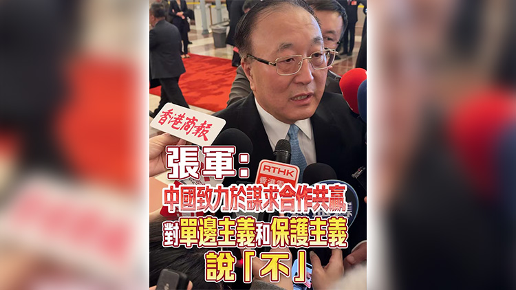 有片 | 張軍：中國致力於謀求合作共贏 對單邊主義和保護主義說「不」