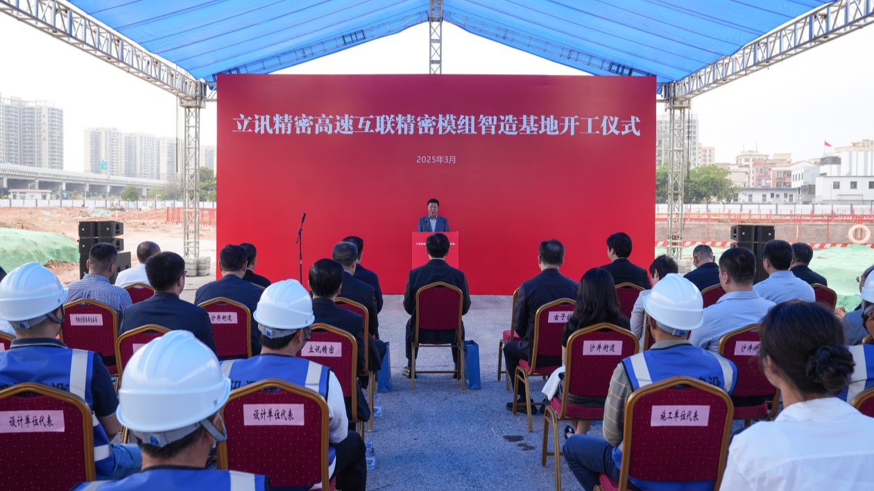 立訊精密智造基地項目在深圳寶安開工