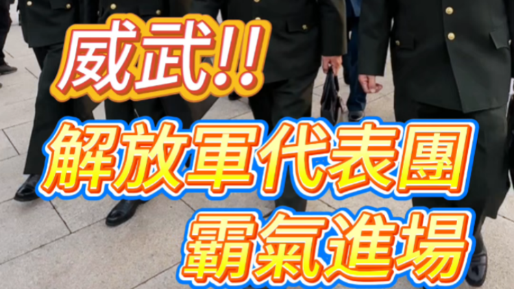 有片 | 威武！解放軍代表團霸氣進場