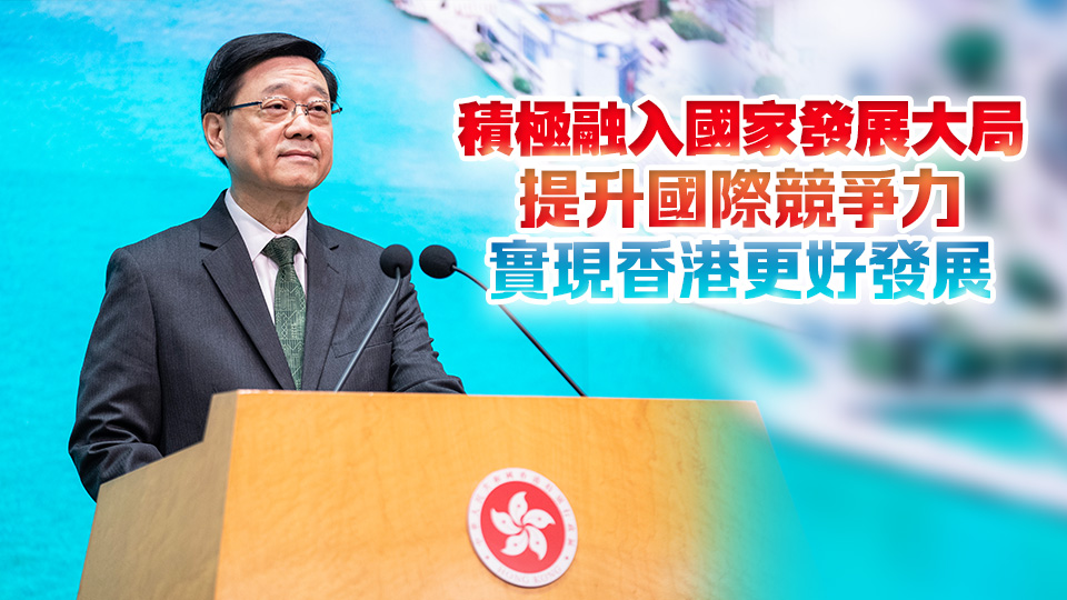 李家超：團結社會各界識變應變求變 更好發揮「一國兩制」制度優勢