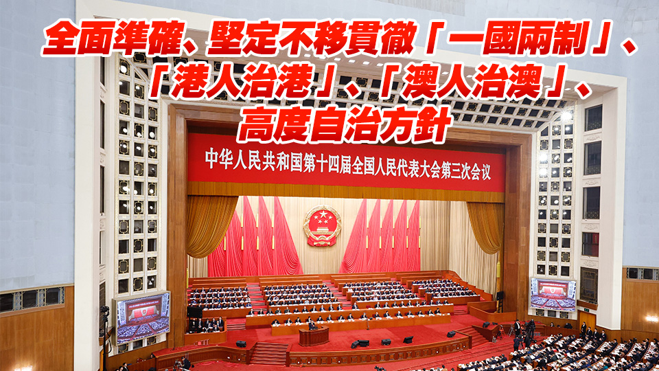 政府工作報告：維護憲法和基本法確定的特區憲制秩序 支持港澳發展經濟改善民生