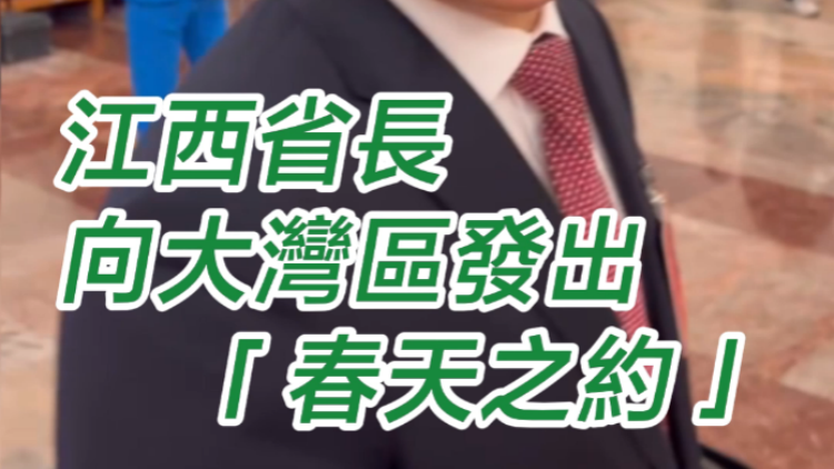 有片 | 江西省長向大灣區發出「春天之約」