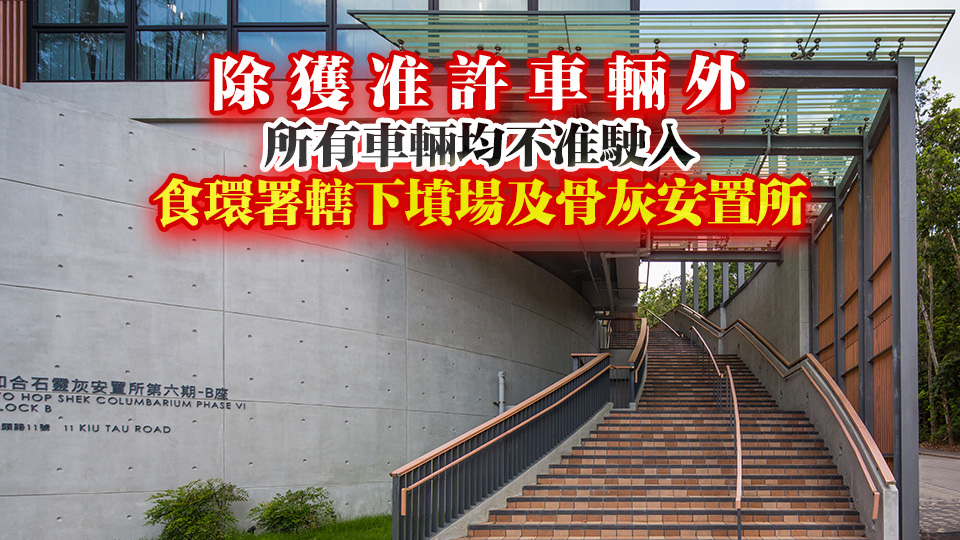 食環署轄下骨灰安置所清明期間開放時間為上午7時至晚上7時