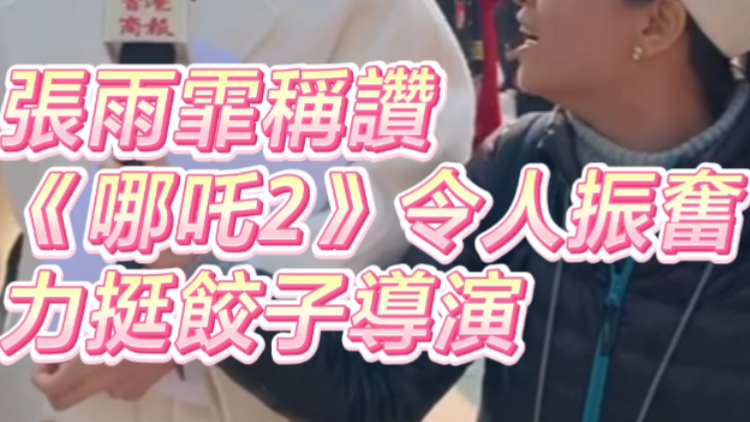 有片 | 張雨霏稱讚《哪吒2》令人振奮 力挺餃子導演
