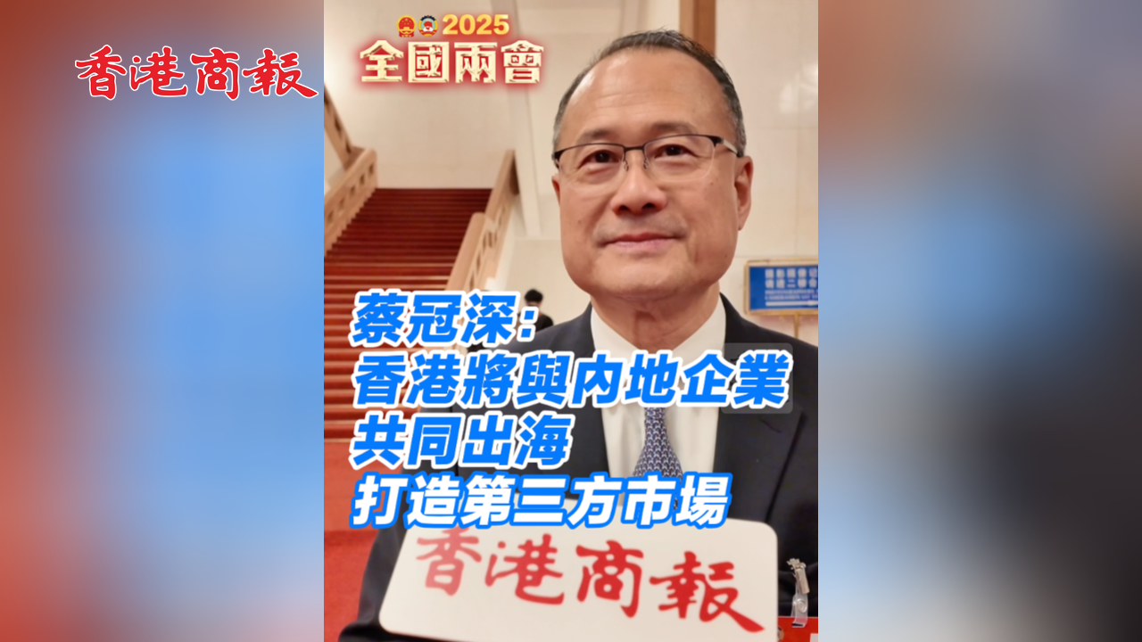 有片丨蔡冠深：香港將與內地企業共同出海 打造第三方市場
