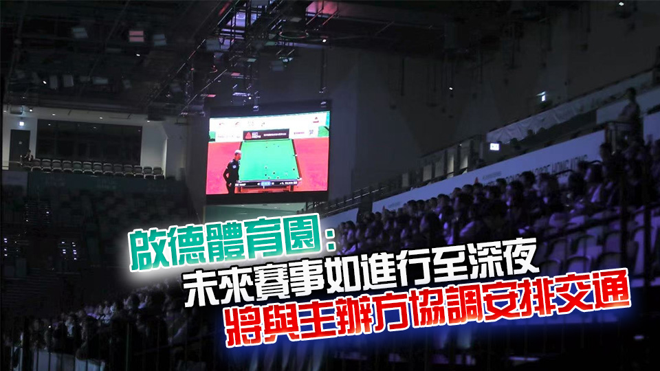 世界桌球大獎賽觀眾被要求提早離場 消委會：收7宗投訴