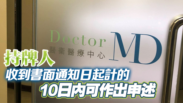 涉不當處理藥物及醫療器材 銅鑼灣醫衞醫療中心被吊銷牌照