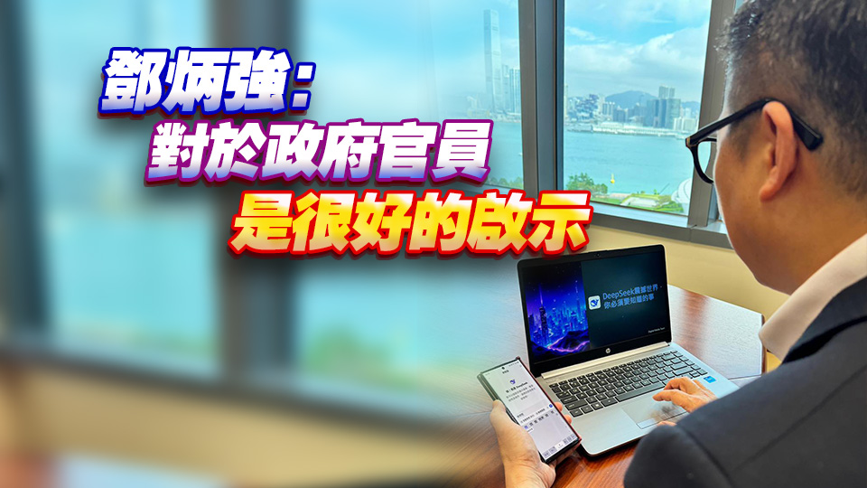 鄧炳強學習使用DeepSeek 指創新求變推動國家科技發展一日千里