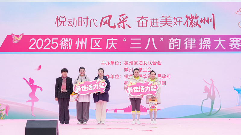 皖徽州區：悅動時代風采  奮進美好徽州