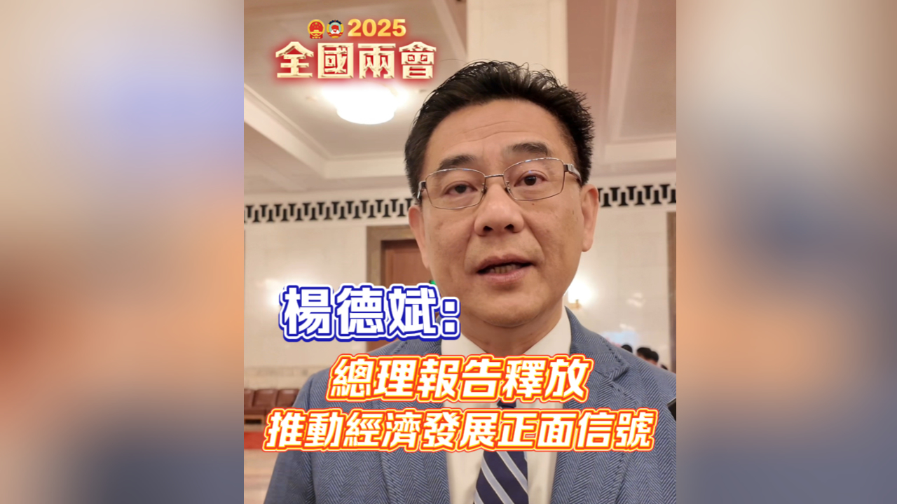 有片｜楊德斌：報告釋放推動經濟發展正面信號
