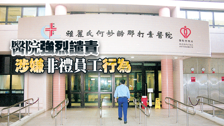 雅麗氏何妙齡那打素醫院1病人服務助理遭非禮 警拘73歲男子