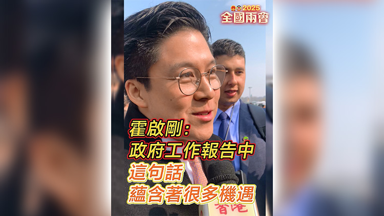 有片 | 霍啟剛：政府工作報告中這句話 蘊含着很多機遇