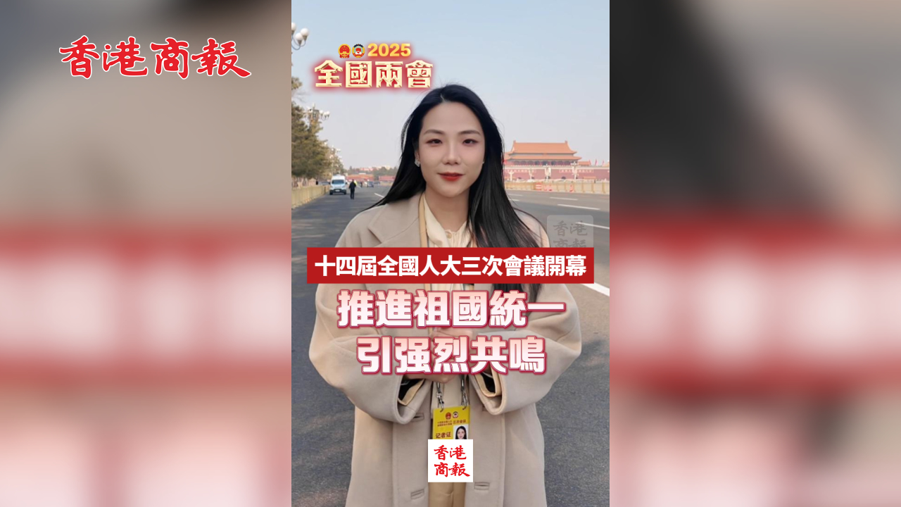有片丨十四屆全國人大三次會議開幕 推進祖國統一引強烈共鳴