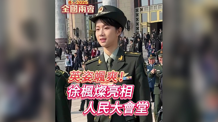 有片丨英姿颯爽！有最美女飛行員美譽的徐楓燦亮相人民大會堂