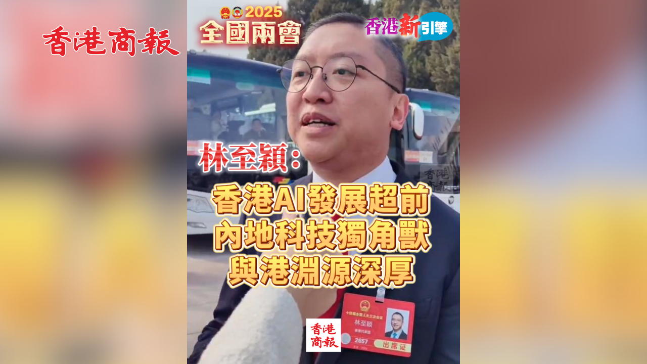 有片丨【香港新引擎】林至穎：香港人工智能發展超前  創科獨角獸與港淵源深厚