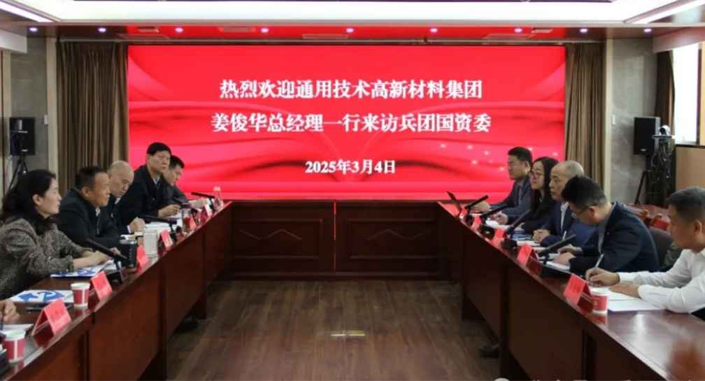 通用技術高新材料集團姜俊華總經理一行拜訪兵團國資委