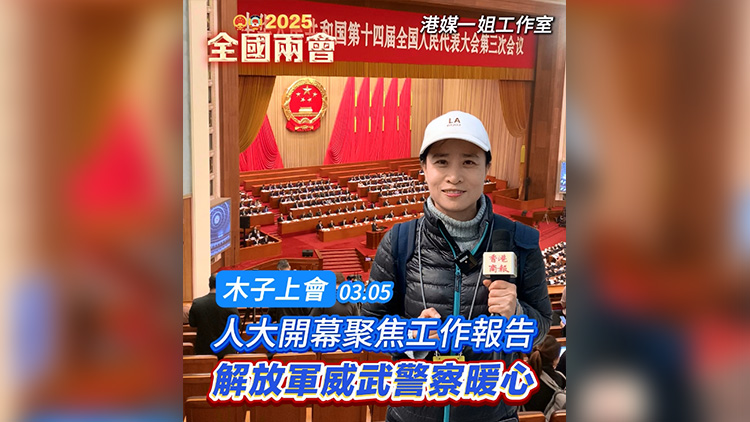 有片｜【木子上會】全國人大會議開幕聚焦工作報告 解放軍威武警察暖心