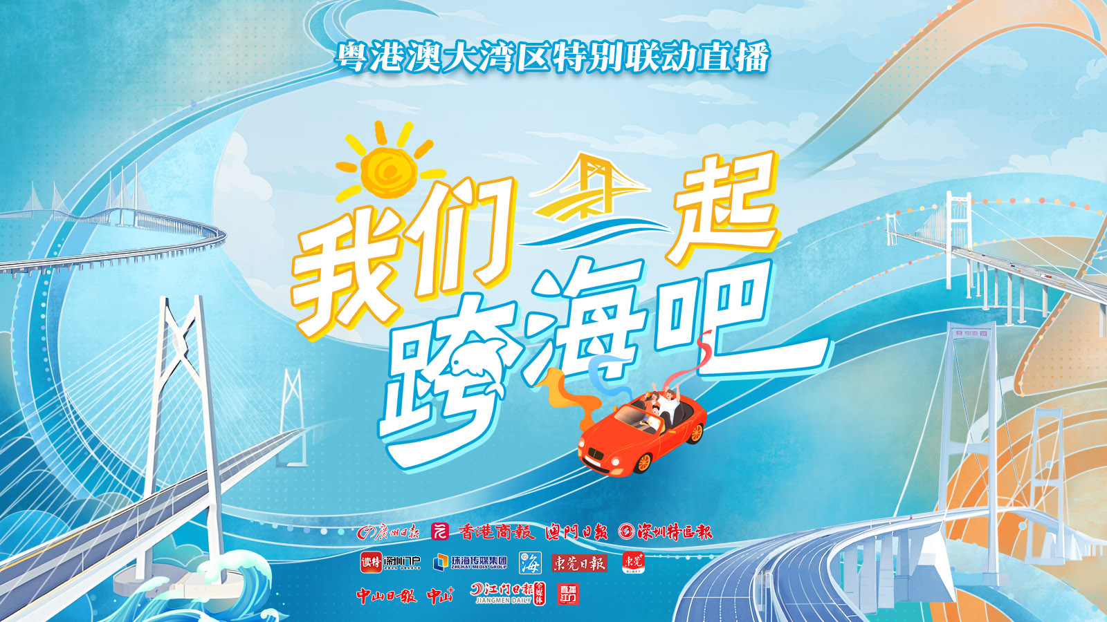 直播丨粵港澳大灣區特別聯動直播《我們一起跨海吧！》