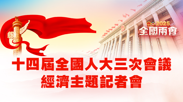直播丨十四屆全國人大三次會議經濟主題記者會