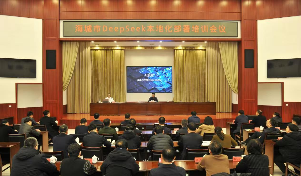 遼寧海城市召開DeepSeek本地化部署培訓會議 為「北緯40度 海城質造」注入AI新動力