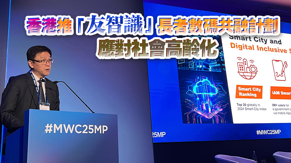 孫東出席全球移動通信系統協會部長級會議：香港正致力於建設智慧城市