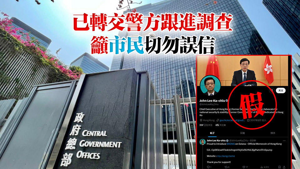 社交平台X現假冒李家超賬號 訛稱發行香港代幣 政府澄清是假消息