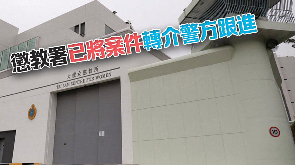 25歲女囚疑體內藏毒 將4包毒品偷運進大欖女懲教所