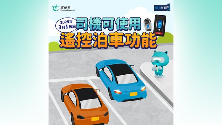 遙控泊車功能本月起可使用 運輸署提醒須用獲批遙控泊車系統