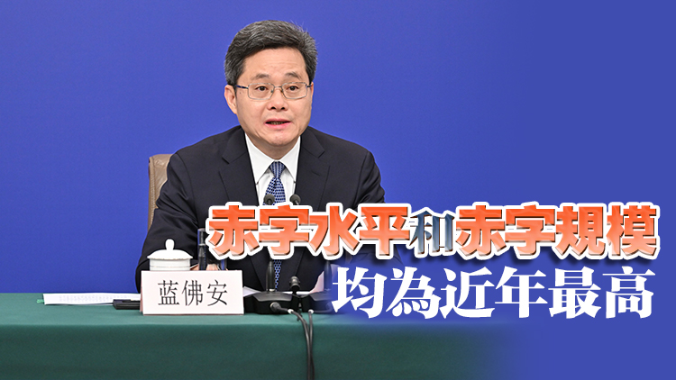 兩會經濟主題記者會丨財政政策更加積極 赤字安排更加給力