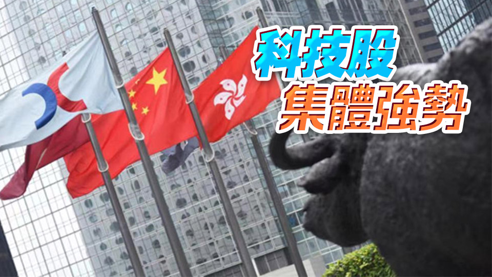 【收市盤點】三大指數高開高走 恒指漲3.29% 