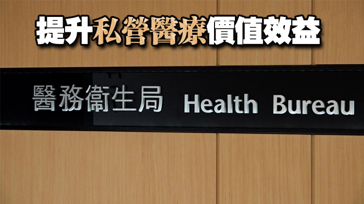 醫衛局：提升私營醫療收費透明度立法 將參考消委會報告